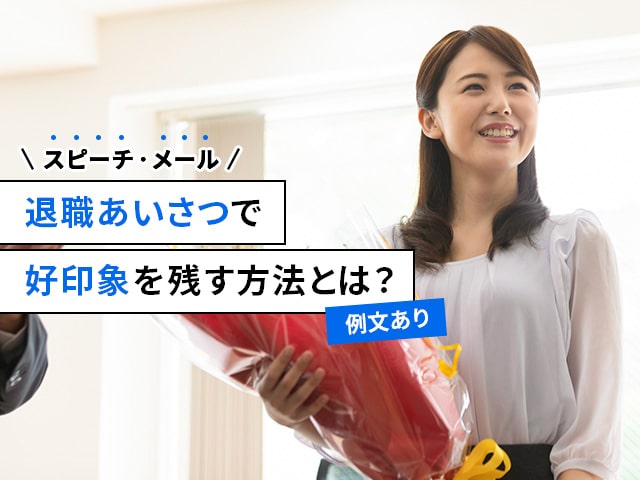 退職あいさつ（スピーチ・メール）で好印象を残す方法とは？【例文あり】