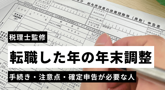 転職した年の年末調整｜手続き・注意点・確定申告が必要な人を解説【税理士監修】