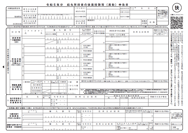 扶養控除等（異動）申告書のサンプル画像