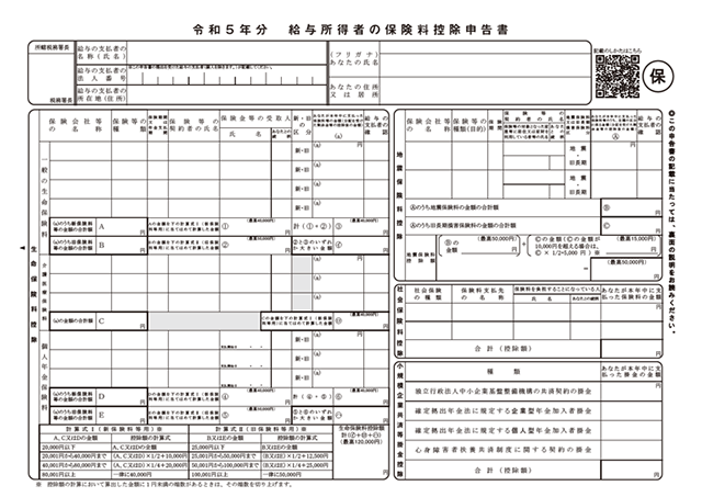 保険料控除申告書のサンプル画像