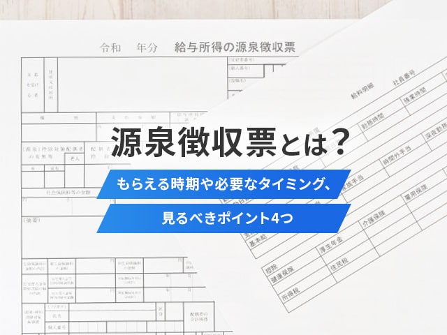 源泉徴収票とは？もらえる時期や必要なタイミング、見るべきポイント4つ