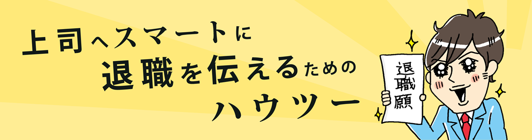 退職を伝えるタイミングはいつ？　上司へのスマートな伝え方ハウツー