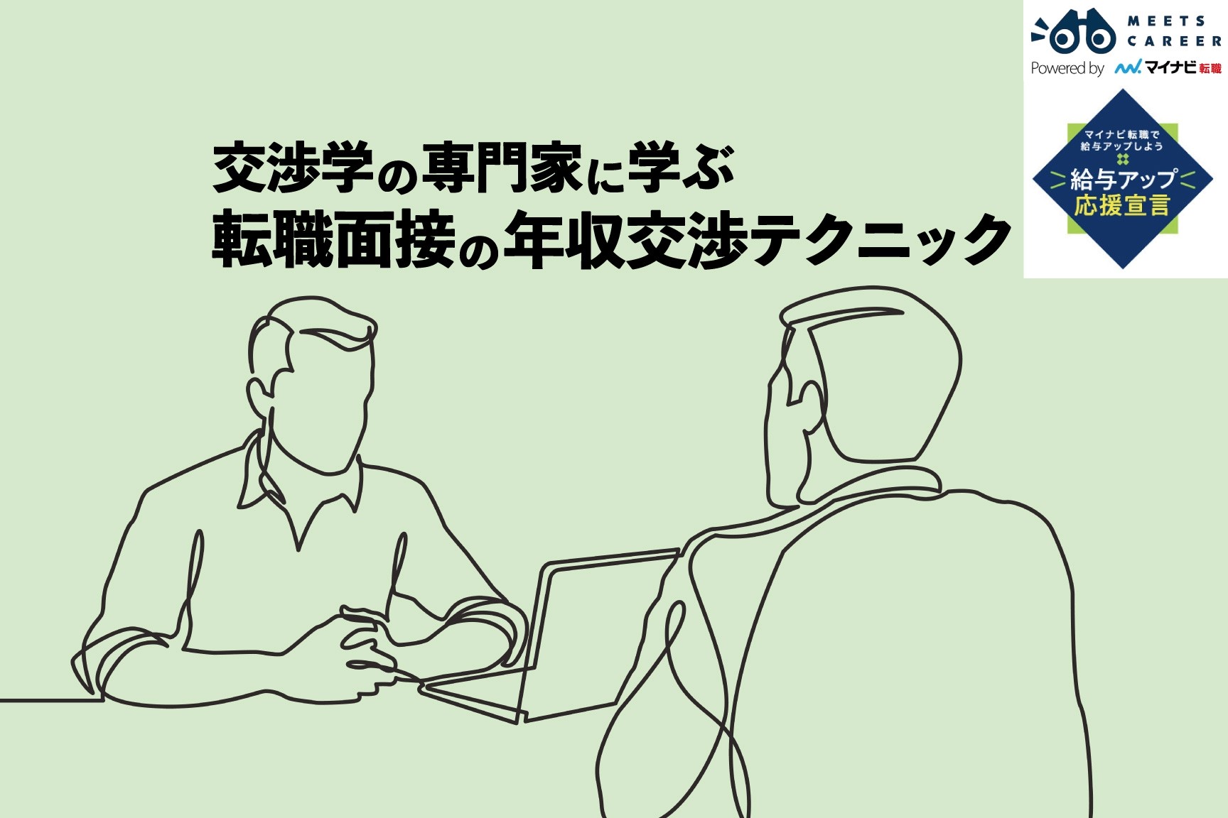 年収交渉企画トップ画像