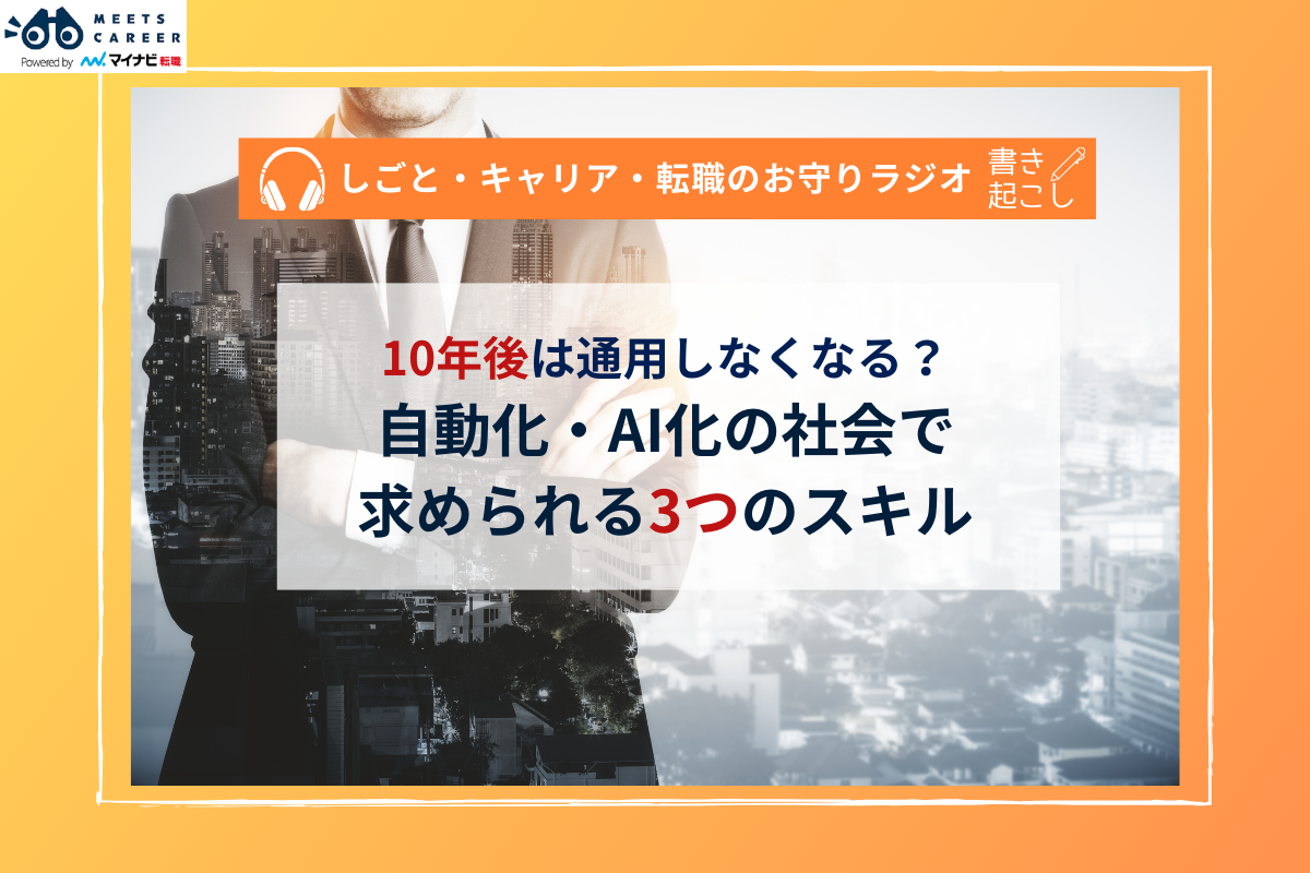 10年後は通用しなくなる？　自動化・AI化の社会で求められる3つのスキル【専門家が解説】