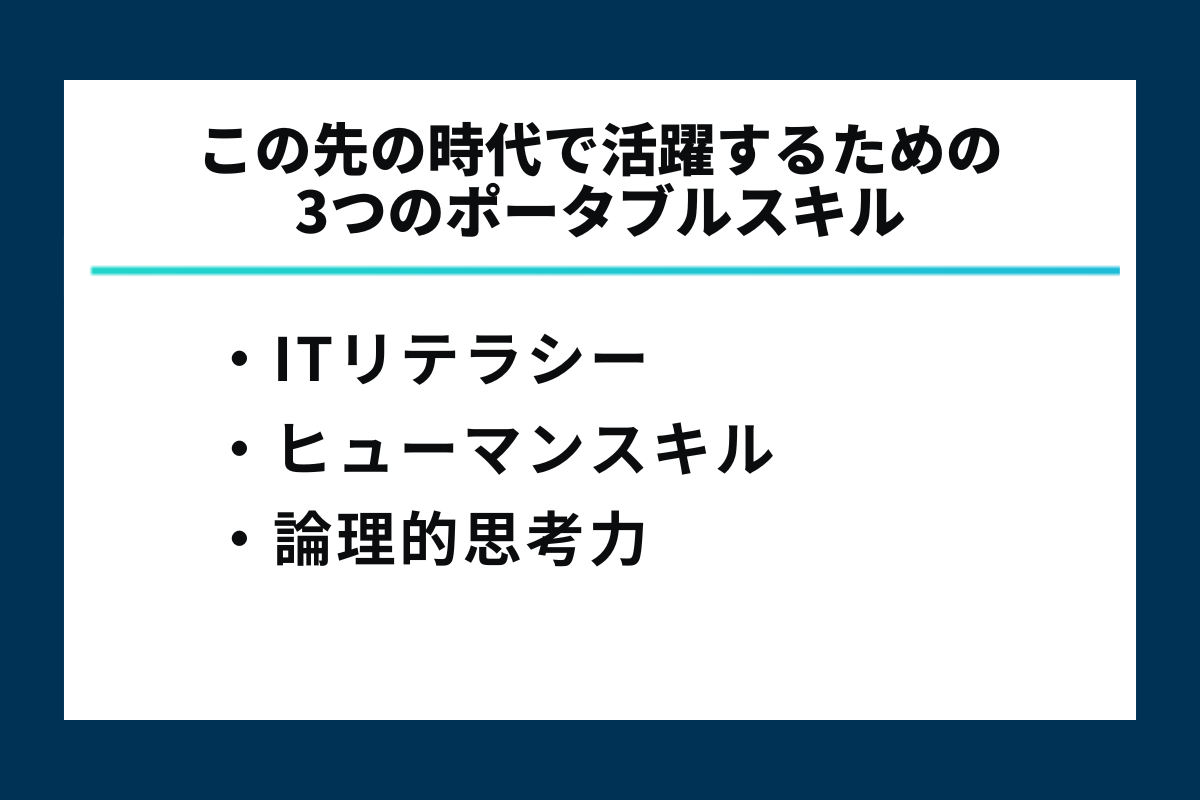 これからの時代に必要な3つのポータブルスキル