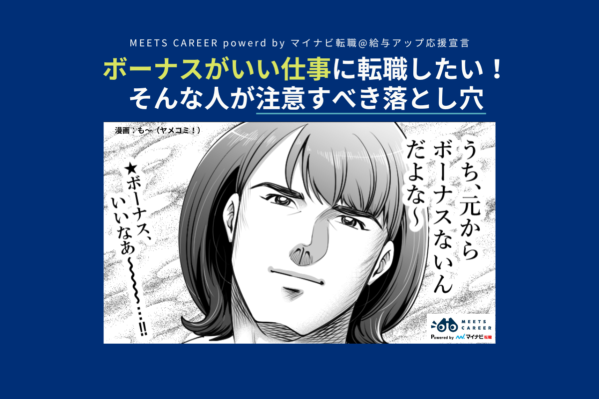 タイトル画像（ボーナスがいい仕事に転職したい！）