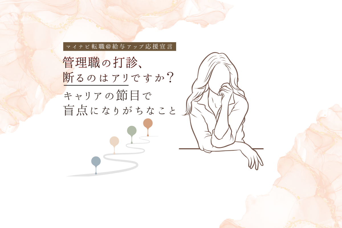 管理職の打診、断るのはアリですか？キャリアの節目で盲点になりがちなこと