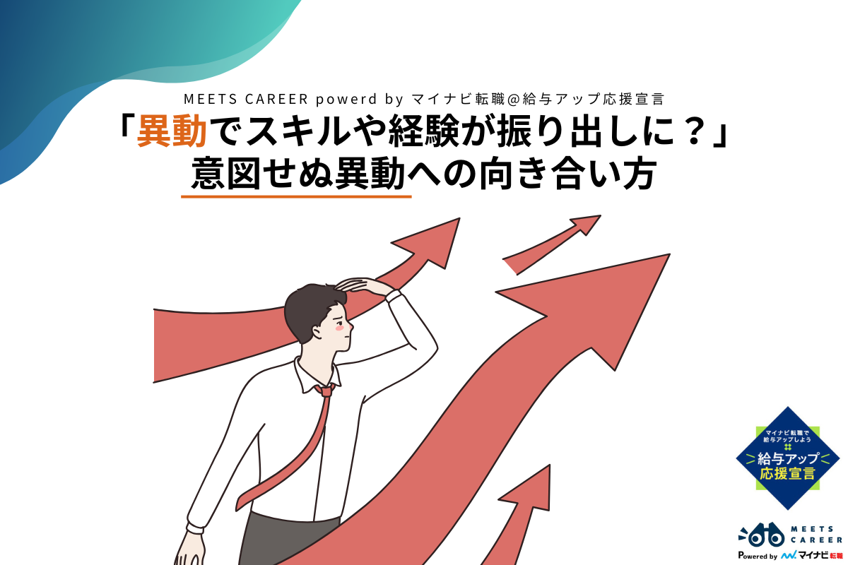 異動でスキルや経験が振り出しに？　意図せぬ異動への向き合い方を専門家に聞いた