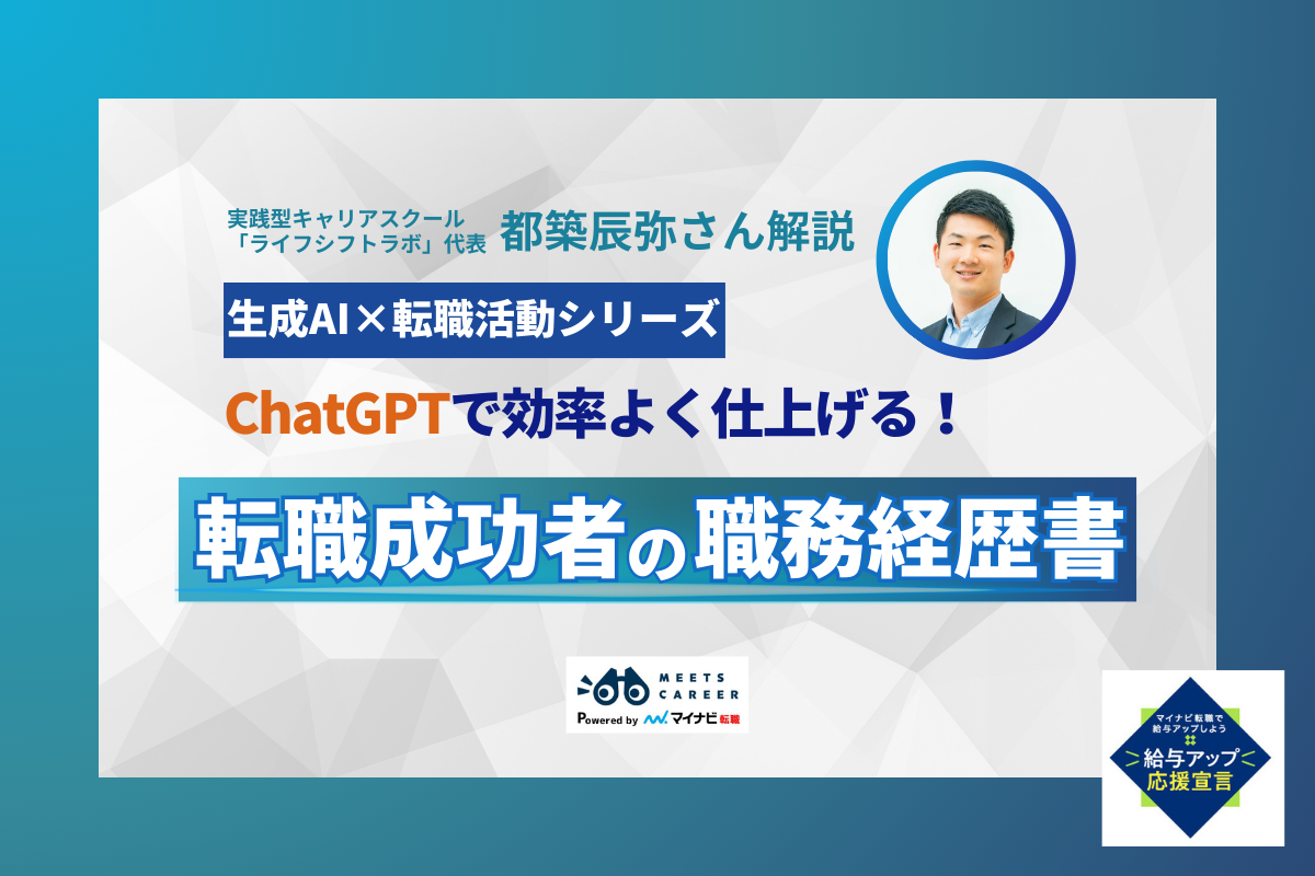 転職成功者の職務経歴書はChatGPTで効率よく仕上げる！【生成AI×転職活動シリーズ】