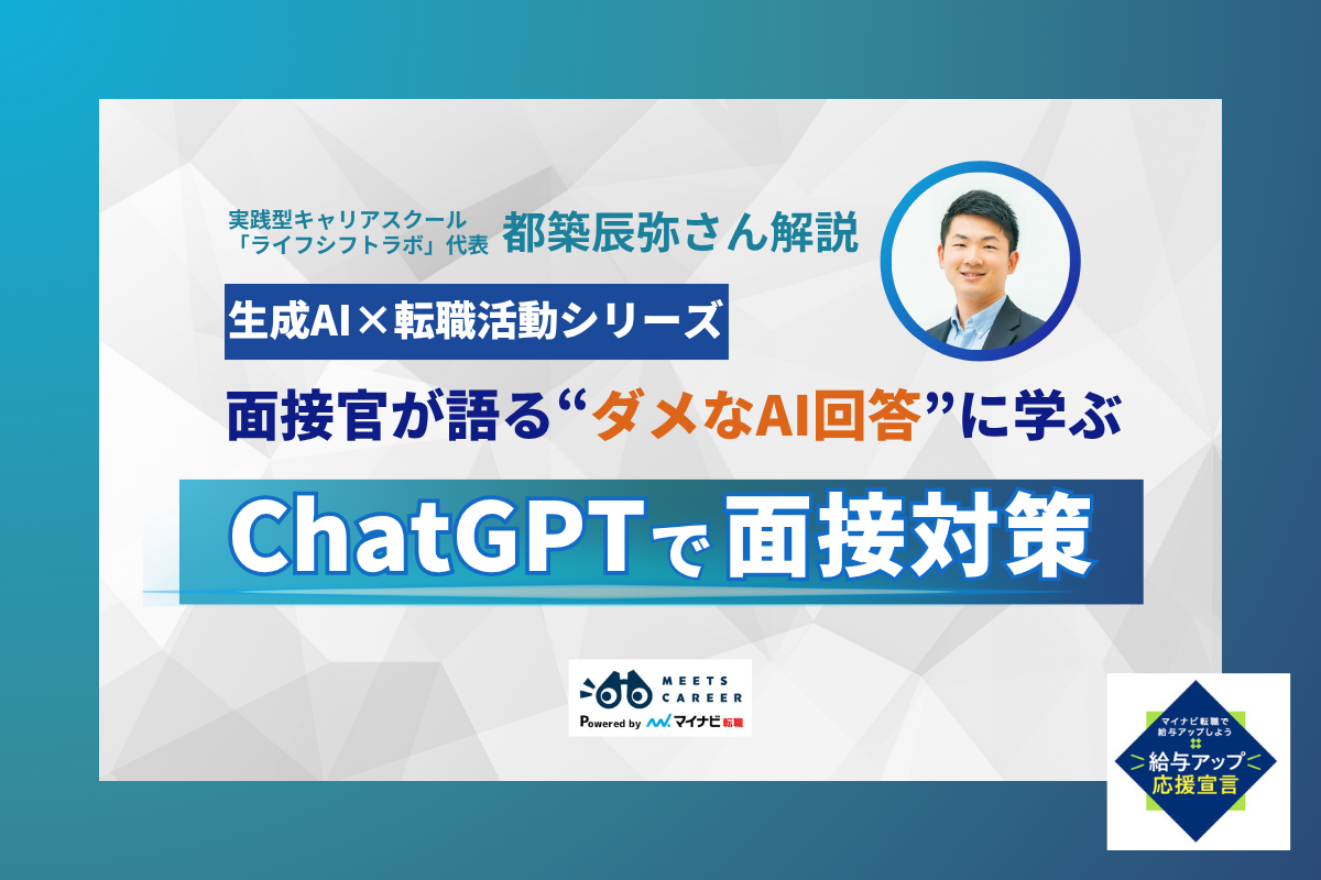 AI頼みは逆効果？ChatGPTで“勝てる面接”を準備するには【生成AI×転職活動シリーズ】