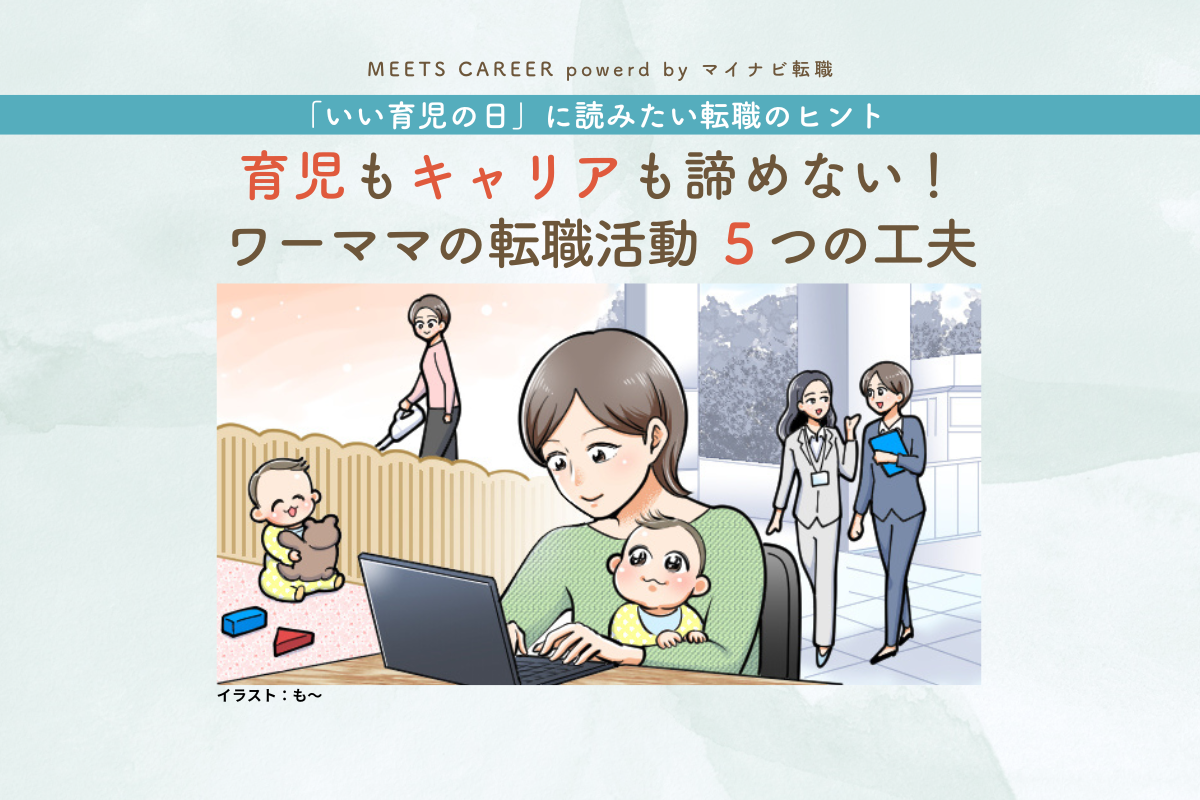 タイトル画像（ワーママの転職活動のリアル「いい育児の日」に読みたい転職のヒント）