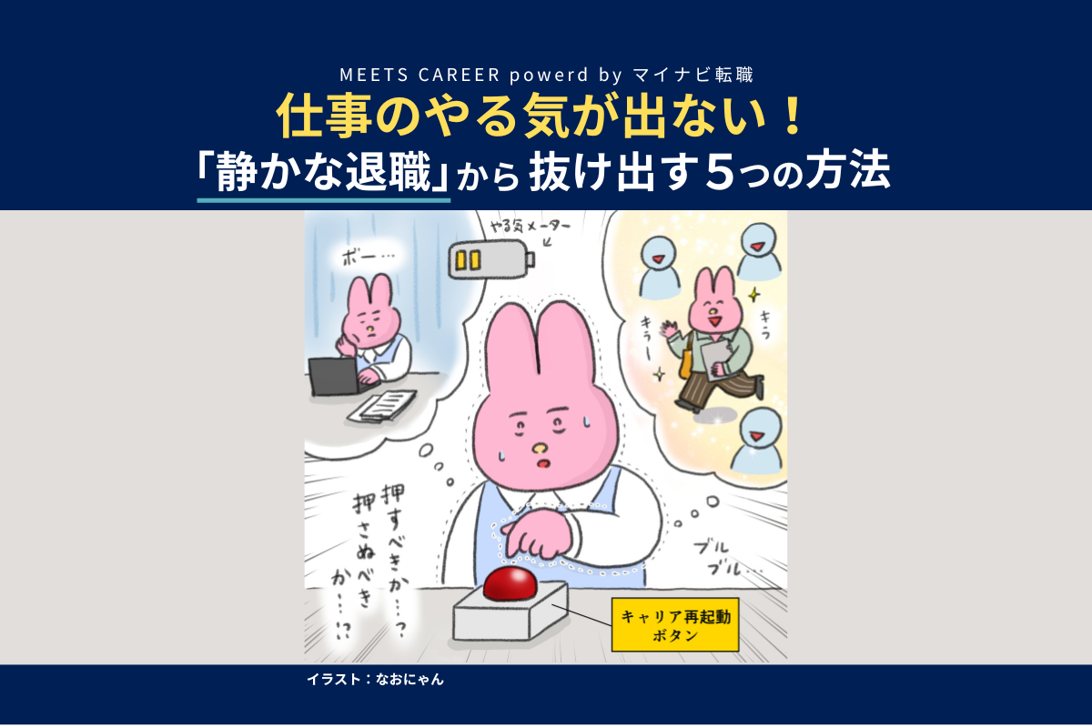 「静かな退職」があなたのキャリアを奪う？“やる気が出ない”から抜け出す５つの方法