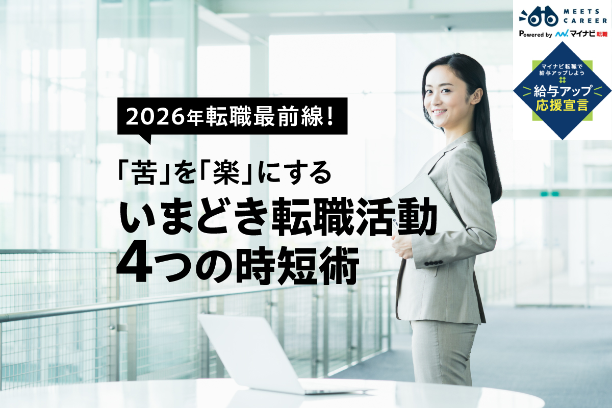 「苦」を「楽」にするいまどき転職活動４つの時短術