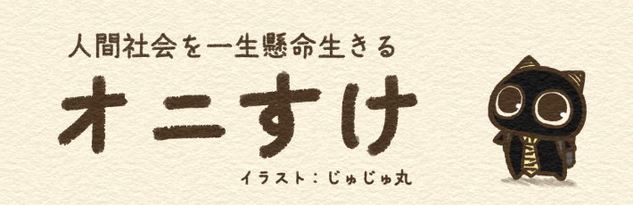人間社会を一生懸命生きるオニすけ