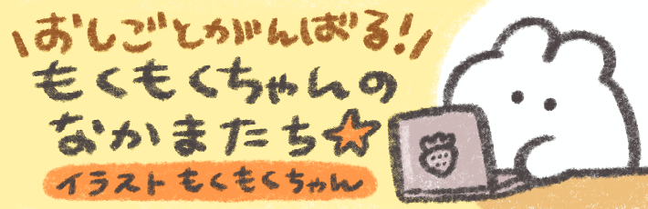 おしごとがんばる!もくもくちゃんのなかまたち