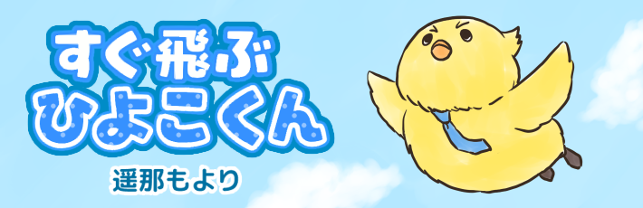 すぐ飛ぶひよこくん