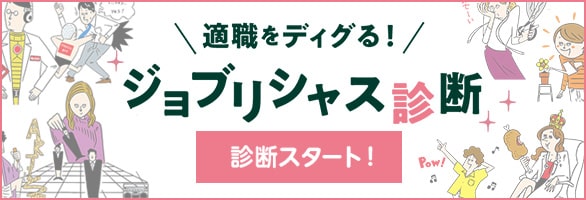 適職をディグる！ジョブリシャス診断