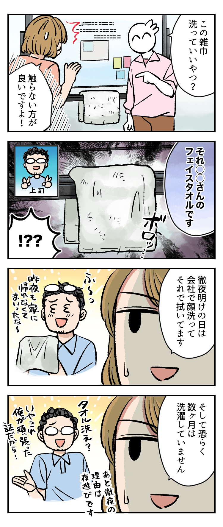 4コマ漫画「そろそろヤメどき」by秀　第8話　フェイスタオル。