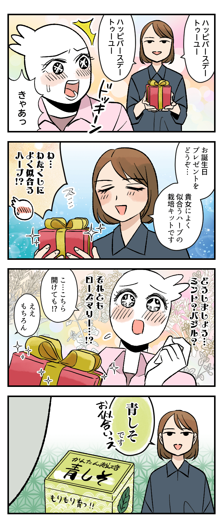 4コマ漫画「そろそろヤメどき」by秀　第12話　誕生日プレゼント。