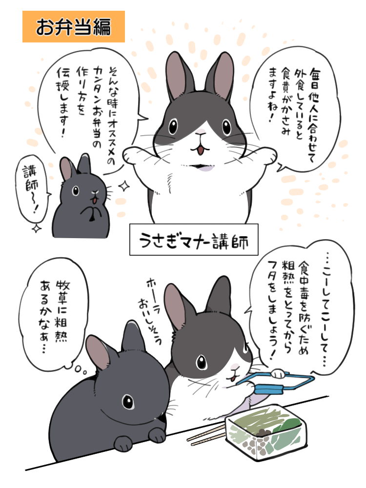 4コマ漫画「うさぎマナー講師」by井口病院　第11話　お弁当の作り方。