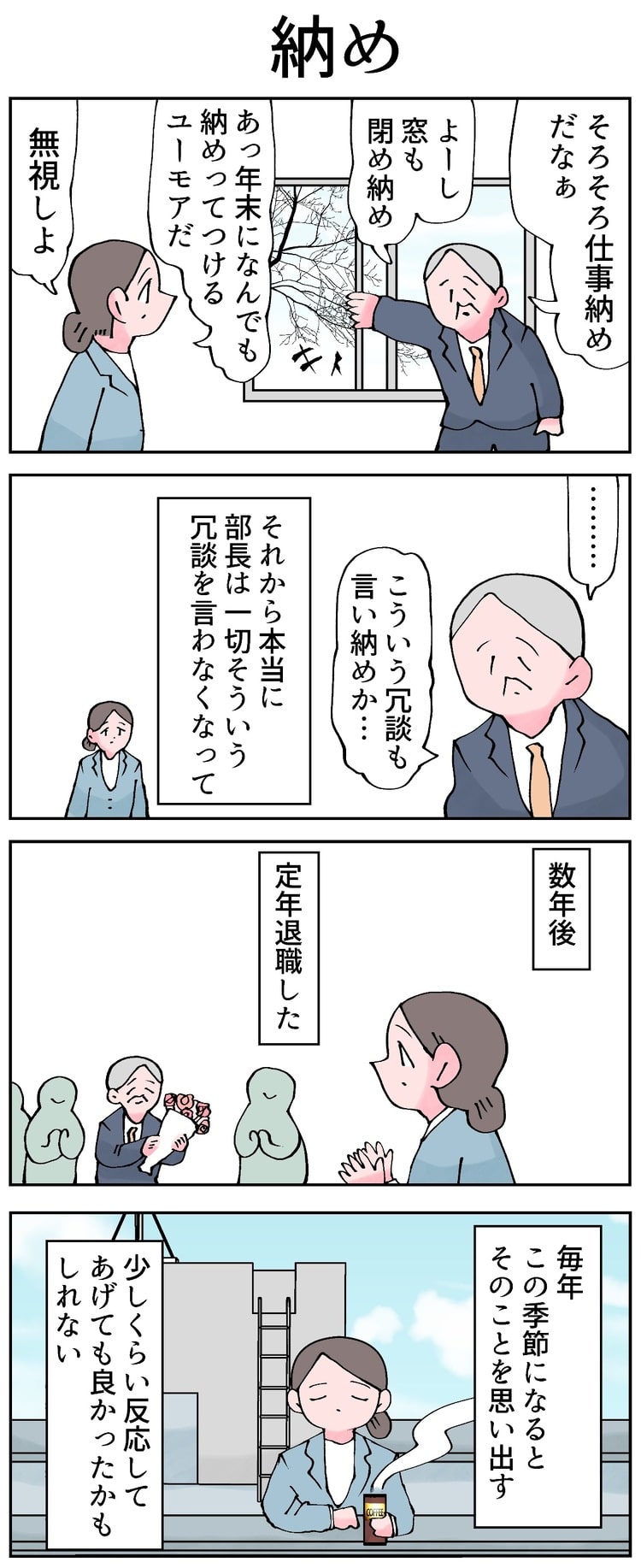 4コマ漫画「12カ月の仕事模様」byなか憲人　第149話　納め。