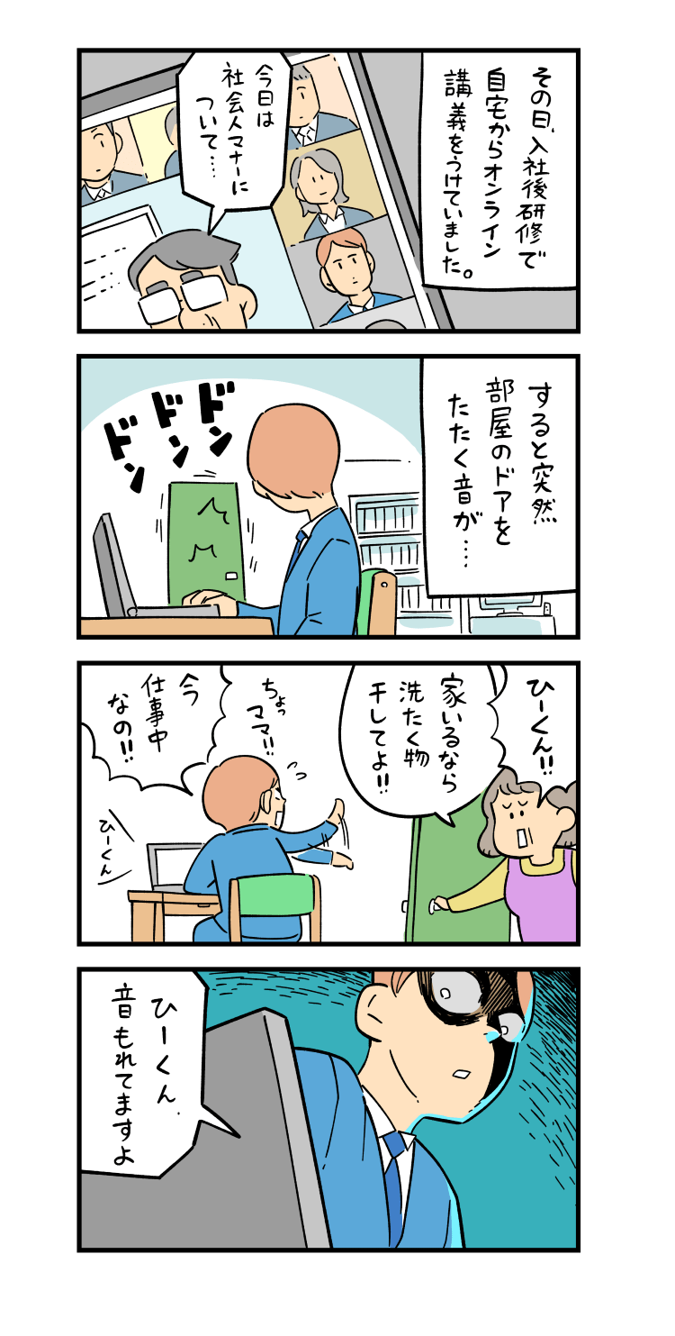 4コマ漫画byしろやぎ秋吾 第3話 オンライン研修