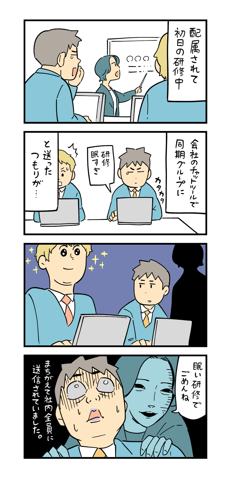 4コマ漫画byしろやぎ秋吾 第4話 チャットを送り間違えた