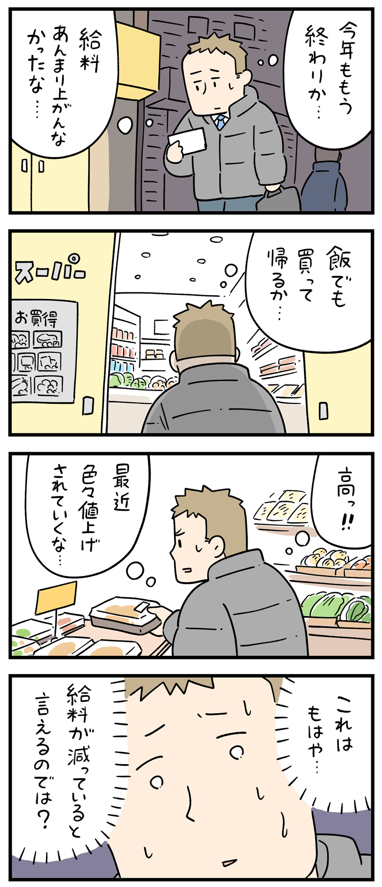 4コマ漫画「新入社員だった頃の怖い話」byしろやぎ秋吾　第116話　今年も給料は。