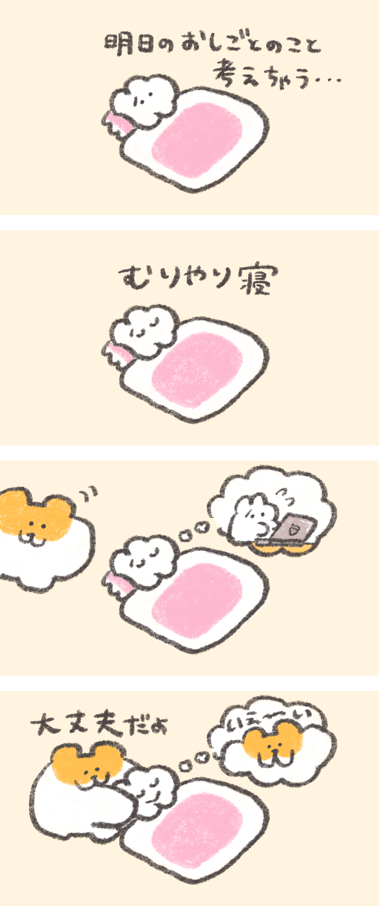 4コマ漫画「おしごとがんばる！もくもくちゃんのなかまたち」byもくもくちゃん　第4話　大丈夫だよ。