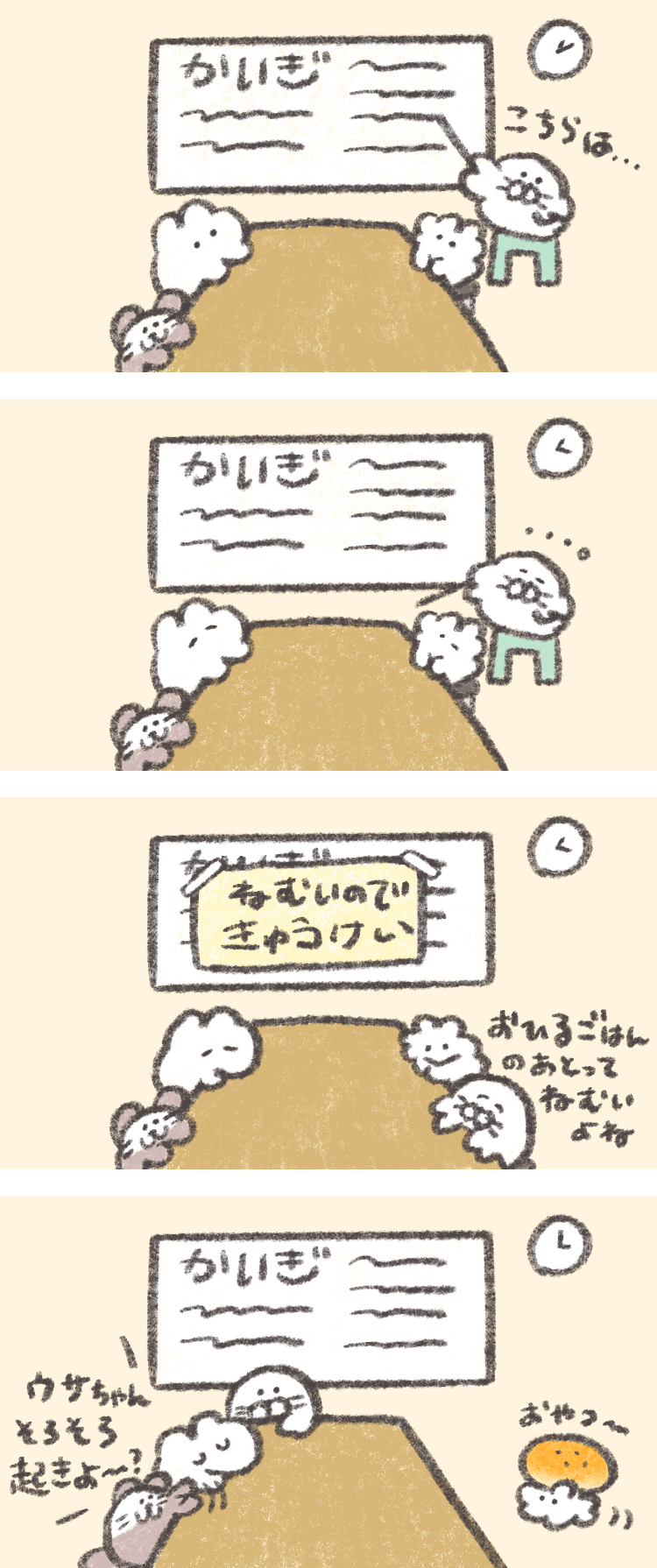 4コマ漫画「おしごとがんばる！もくもくちゃんのなかまたち」byもくもくちゃん　第6話　お昼ごはん後の会議。