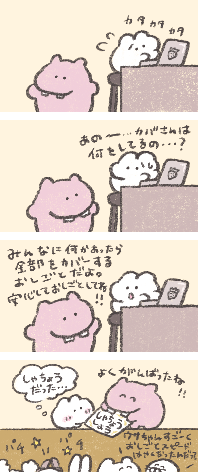 4コマ漫画「おしごとがんばる！もくもくちゃんのなかまたち」byもくもくちゃん　第8話　優しい社長。