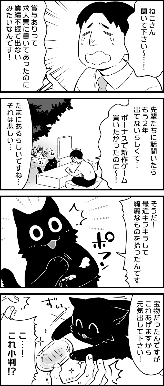 4コマ漫画by清水めりぃ 第6話 ねこさんボーナスが出なかったよ 泣 って エエッ それもしや ねこさんが聞いてあげる
