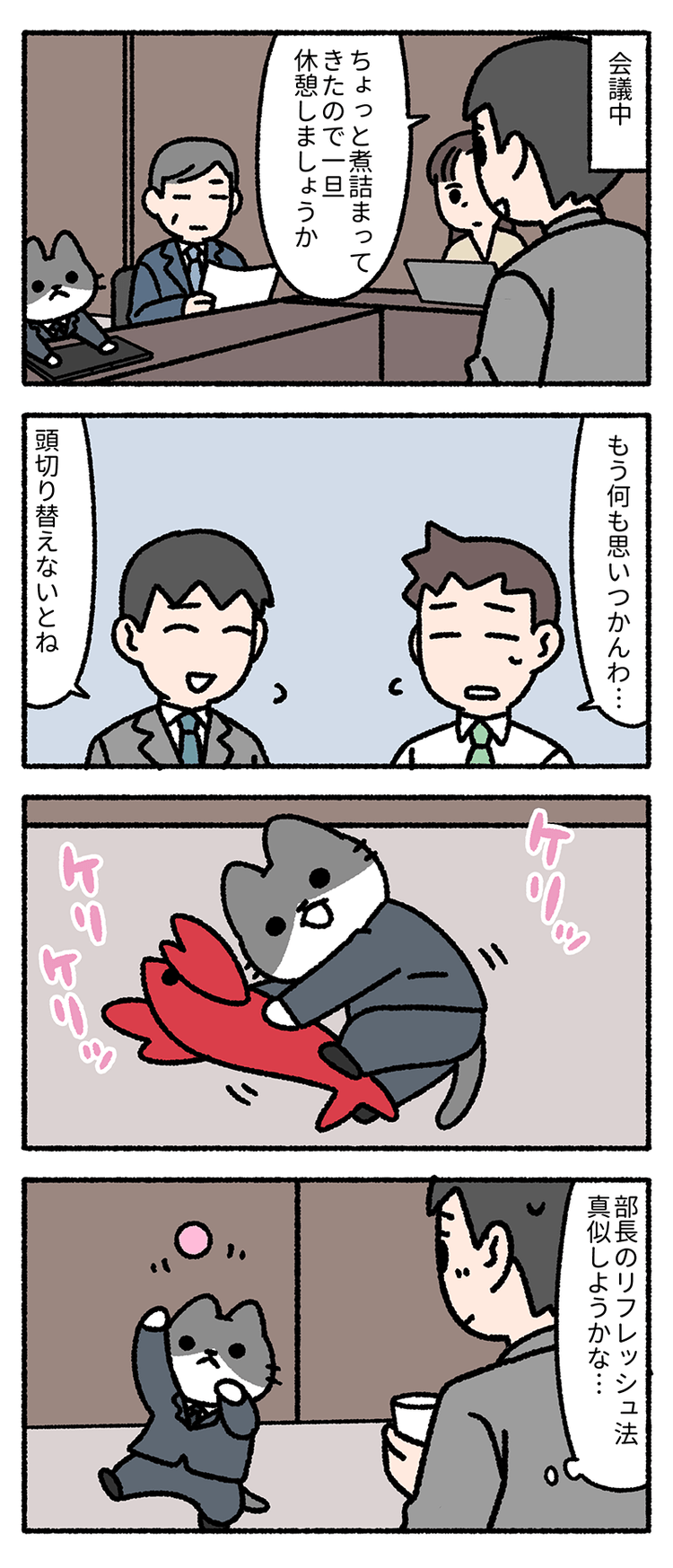 4コマ漫画bypandania】第64話 リフレッシュ方法。｜僕の上司は猫
