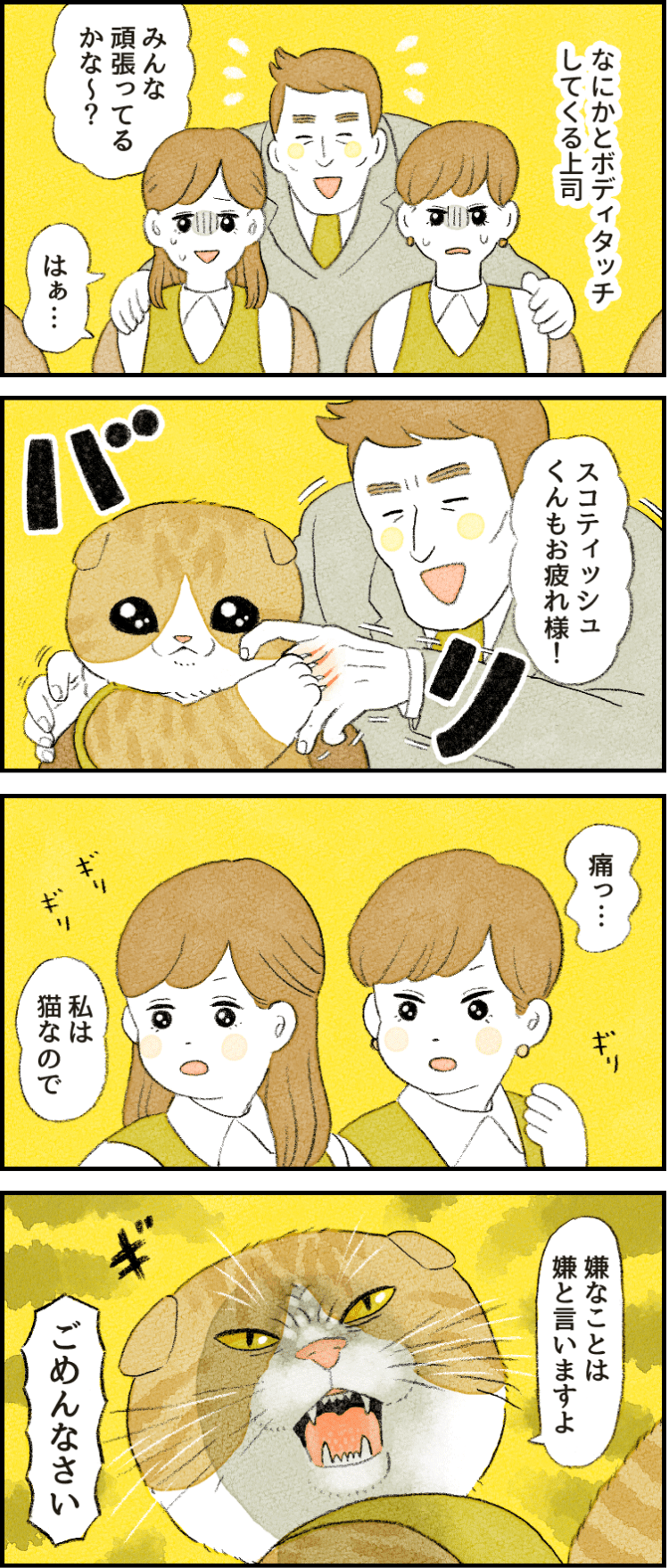 4コマ漫画by類 社員番号02 スコティッシュフォールド 特徴 ひっかく がんばらない社員ずかん