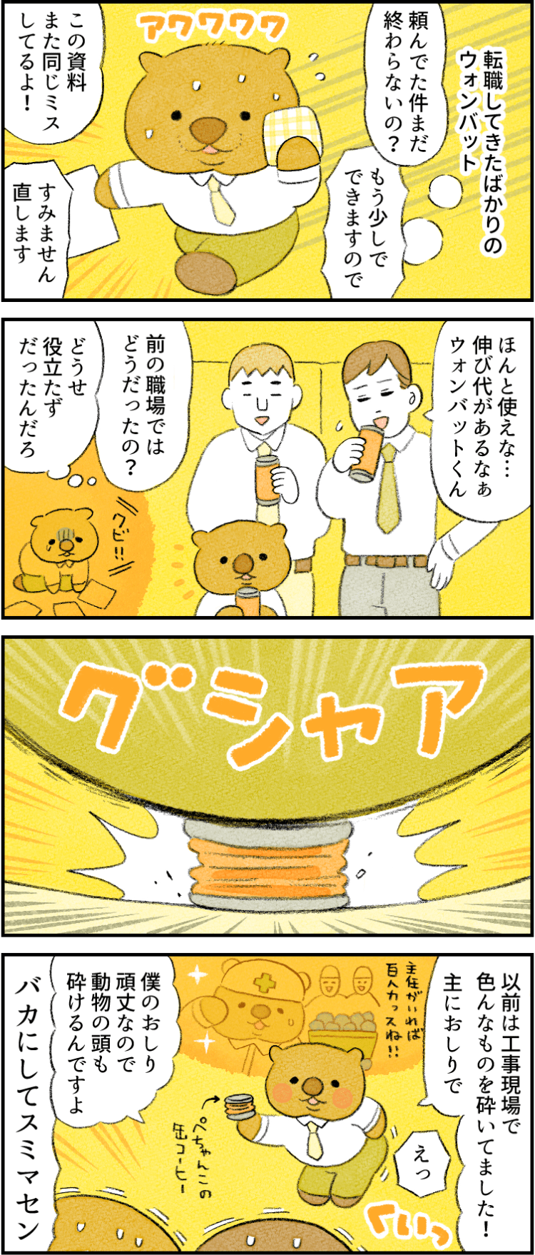4コマ漫画by類 社員番号25 ウォンバット 特徴 尻力 がんばらない社員ずかん