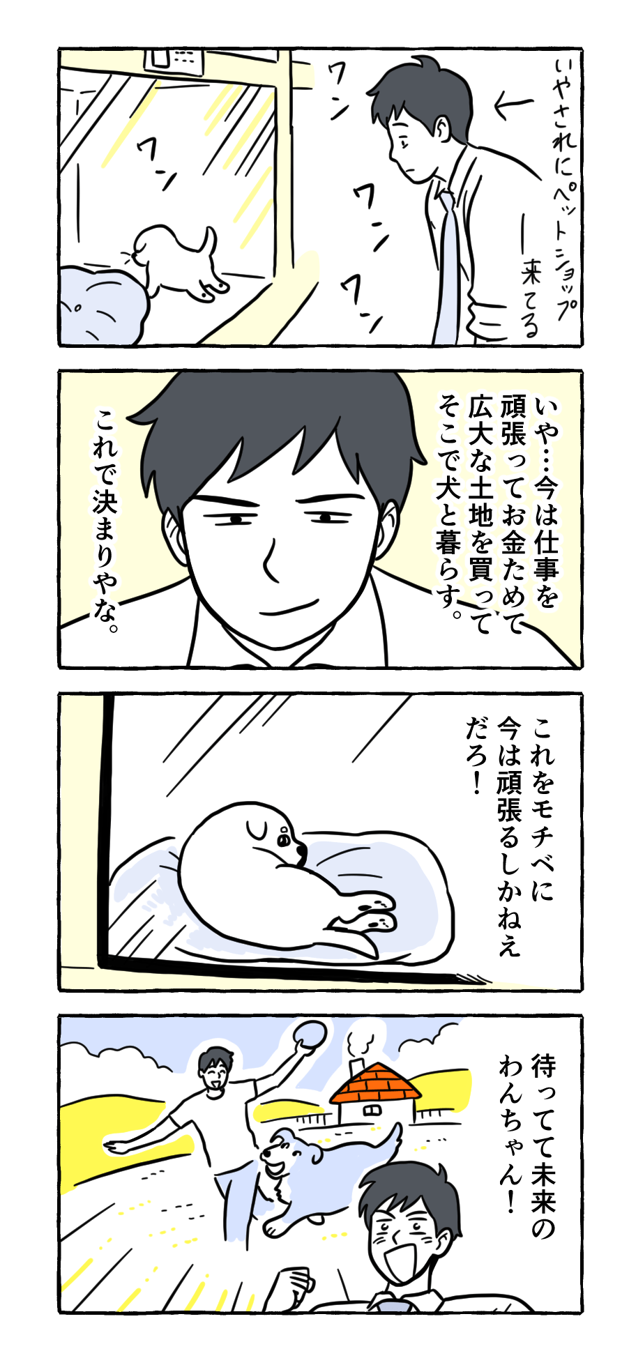 4コマ漫画byたそ 第12話 待ってて未来の 明日もがんばろ