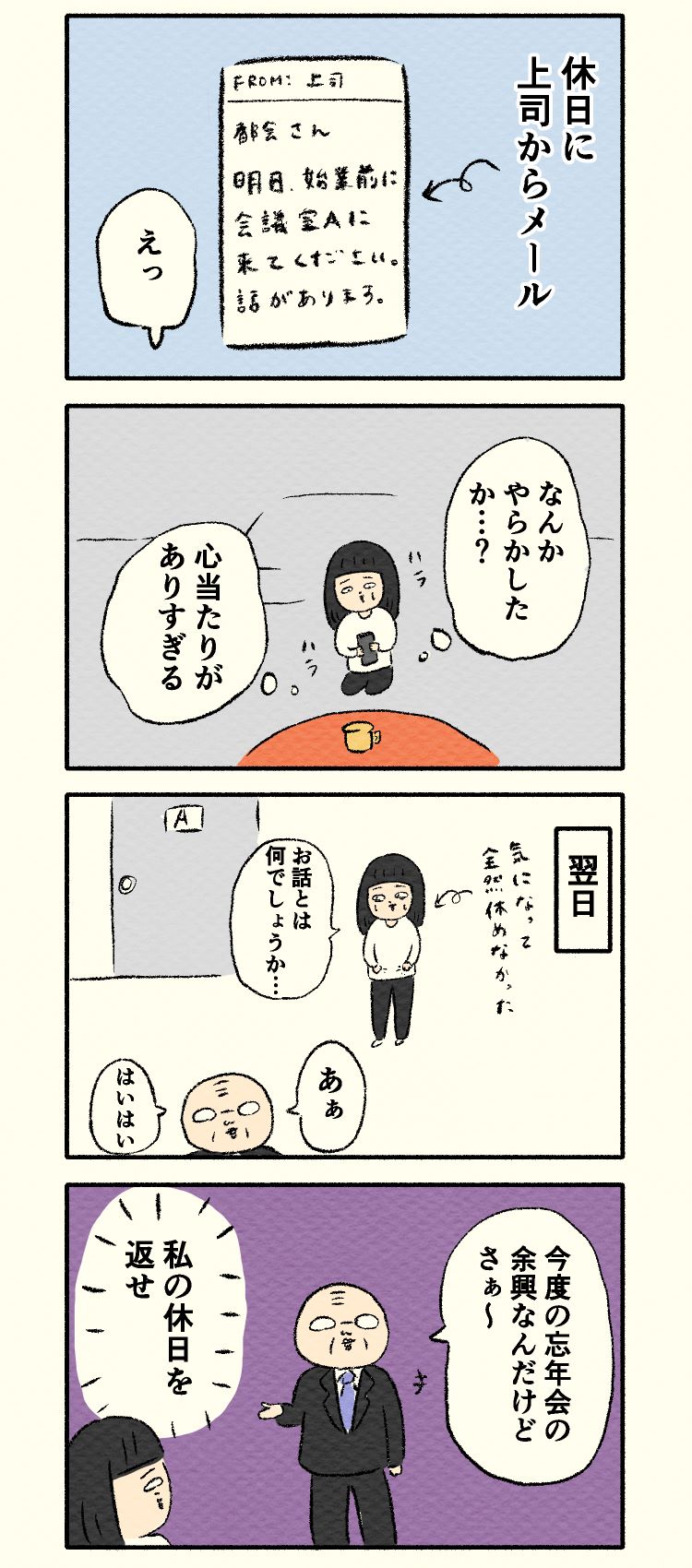 4コマ漫画by都会 第41話 上司からメール来るとハラハラする 気遣い6割 処理割