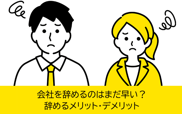 会社を辞めるのはまだ早い？　辞めるメリット・デメリットのイラスト1
