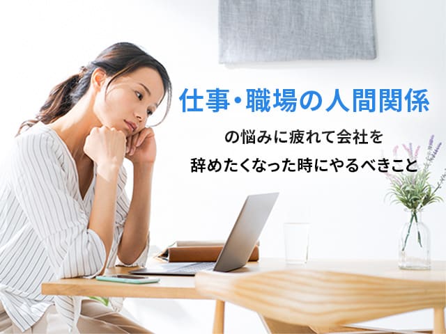 職場の人間関係の悩みに疲れて仕事を辞めたい人のイメージ