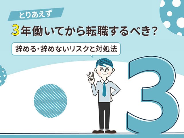 とりあえず3年働いてから転職するべき？辞める・辞めないリスクと対処法