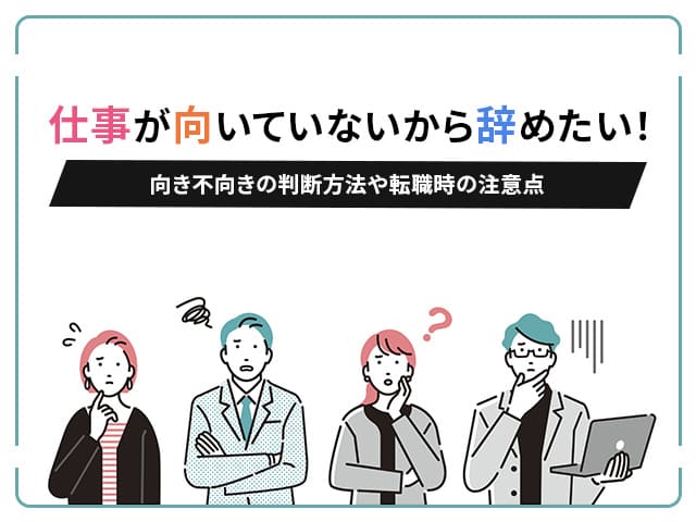 仕事が向いていないから辞めたい時の判断方法