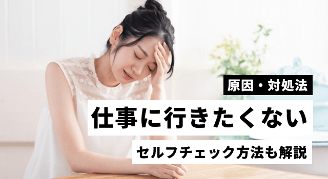 仕事に行きたくない……専門家が教える対処法10選