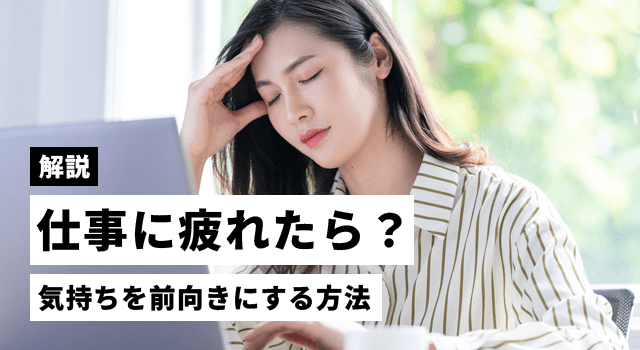 仕事で「疲れた」と感じたら？気持ちを前向きにする方法を解説