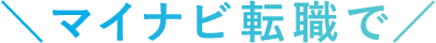 ＼マイナビ転職で／