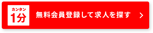カンタン1分　無料会員登録して求人を探す