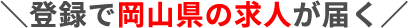 登録で岡山県の求人が届く