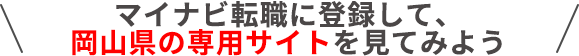 マイナビ転職に登録して、岡山県の専用サイトを見てみよう