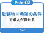 Point2　勤務地×希望の条件で求人が探せる