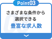 Point3　さまざまな条件から選択できる豊富な求人数