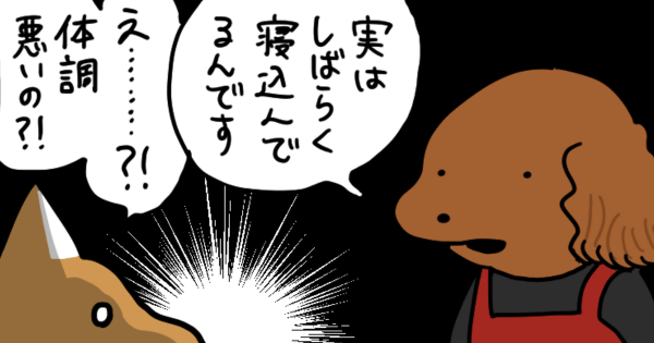 【4コマ漫画byうかうか】第9話 マスターの休養。｜お疲れ！ はたらき犬